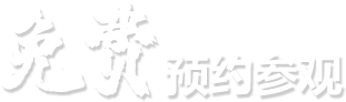 预约参观